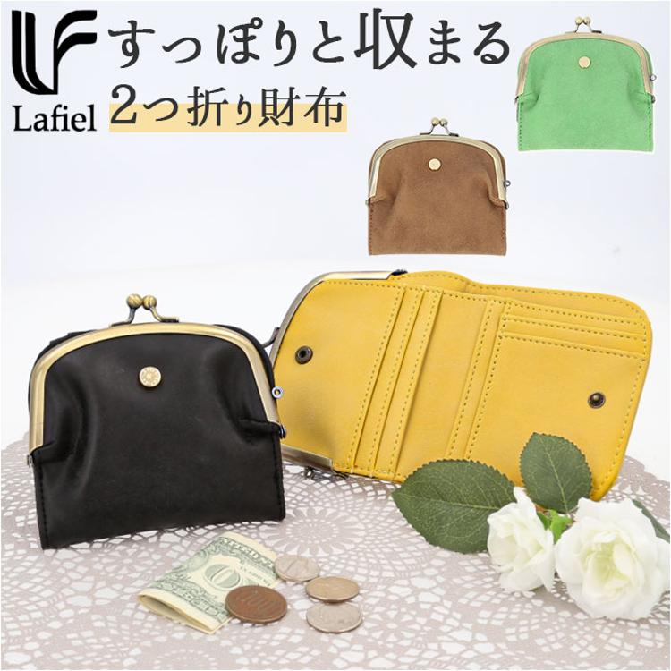 二つ折り財布 がま口 通販 ラフィール Lafiel 財布 さいふ サイフ