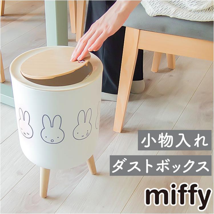 ゴミ箱 ミッフィー 通販 ごみ箱 ダストボックス ミッフィ グッズ miffy