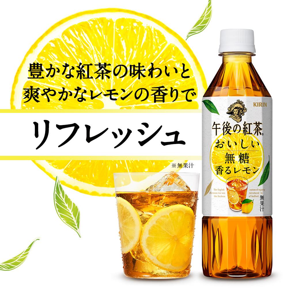 ◇キリン 午後の紅茶 おいしい無糖 香るレモン 500ml 【24個セット