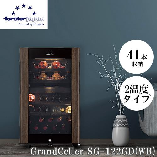 設置＋リサイクル＋長期保証】フォルスター(forster) SG-122GD-WB ﾜｲﾝ