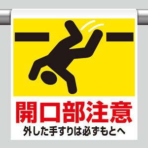 ワンタッチ取付標識 341－07 開口部注意 | 【ミドリ安全】公式通販