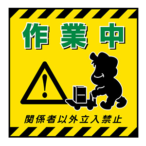 吊り下げ標識板 TS－12 作業中 100012 | 【ミドリ安全】公式通販