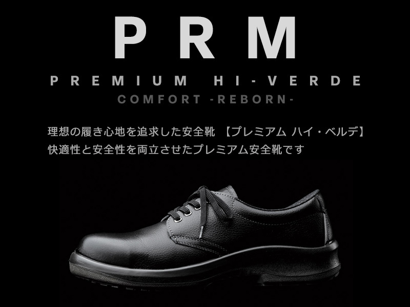 静電安全靴 プレミアム ハイ・ベルデ PRM220 静電 ブラック