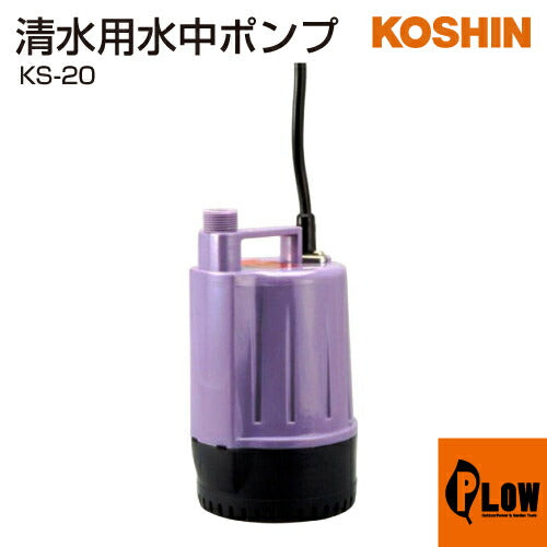 工進 清水用水中ポンプ ポンディ KS-20(KS-20-AAA-0)【KS-20】 — PLOW