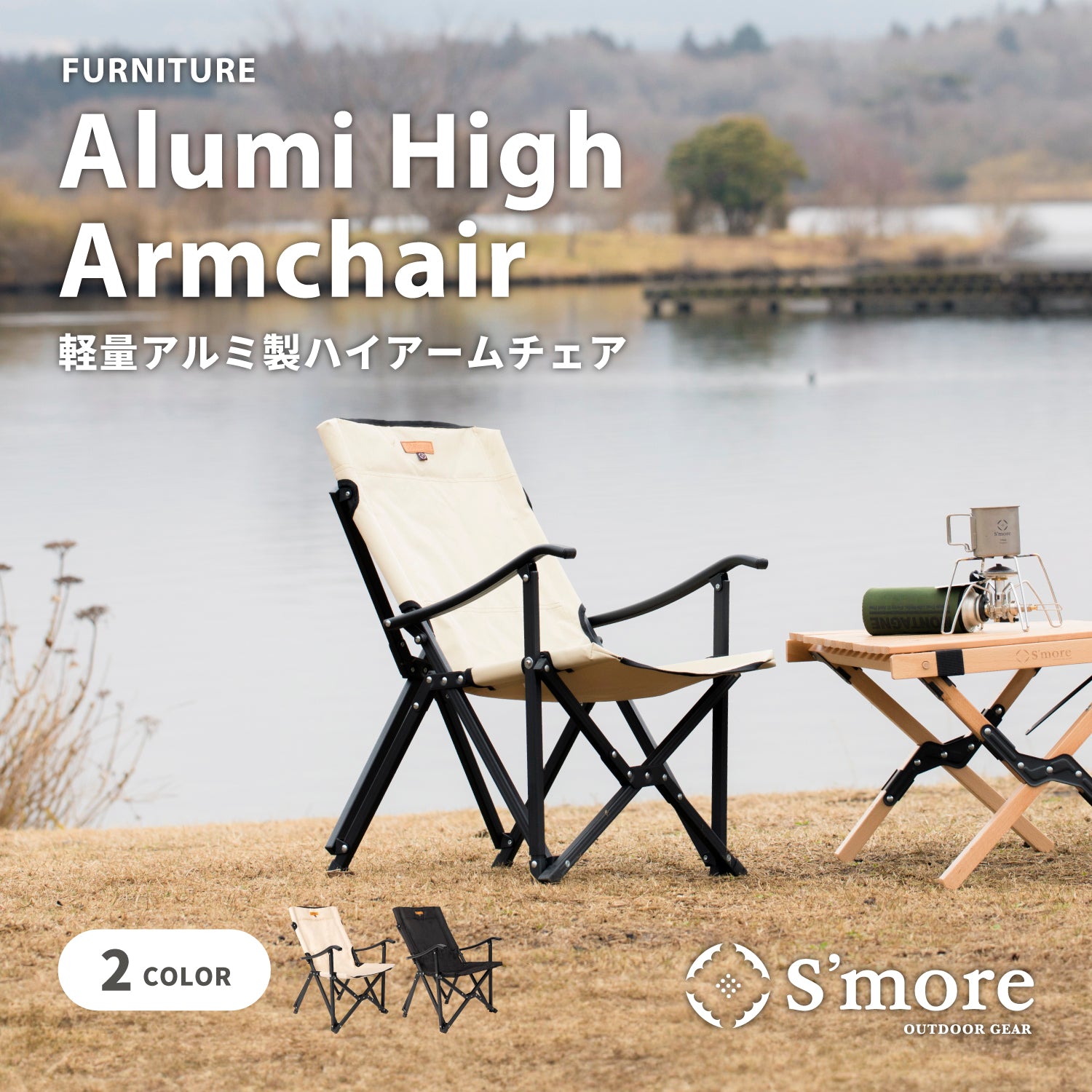 CHAIR/TABLE – 【公式】S'more（スモア）