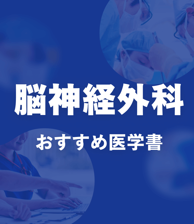 m3電子書籍 | 脳神経外科 おすすめ特集
