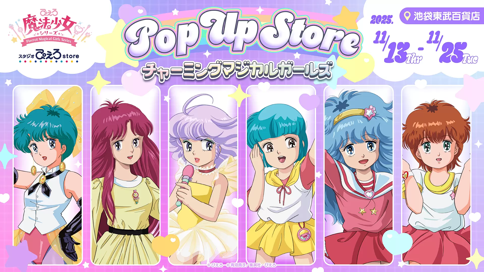 ぴえろ魔法少女シリーズ」のPOP UP STOREが11月13日より開催！ 記念