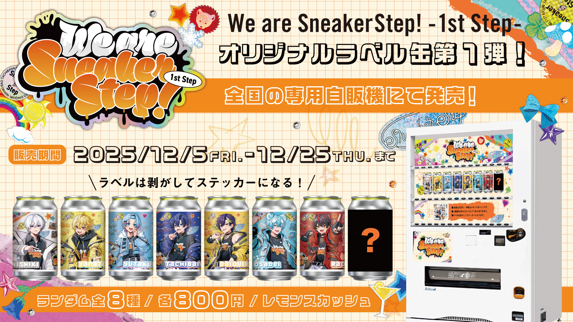 すにすて」とサントリーが初コラボ！ 初ワンマンライブ開催記念の