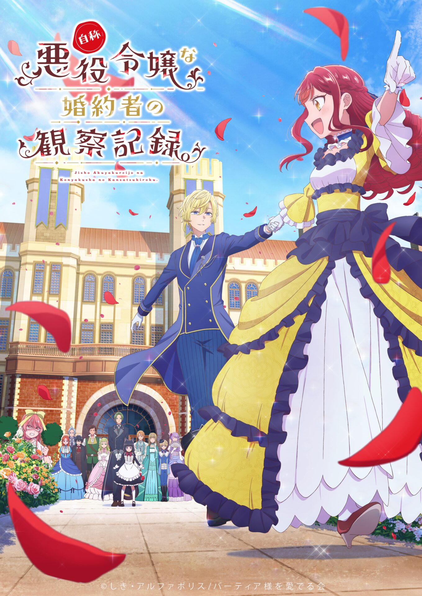 TVアニメ『自称悪役令嬢な婚約者の観察記録。』PV第1弾が公開