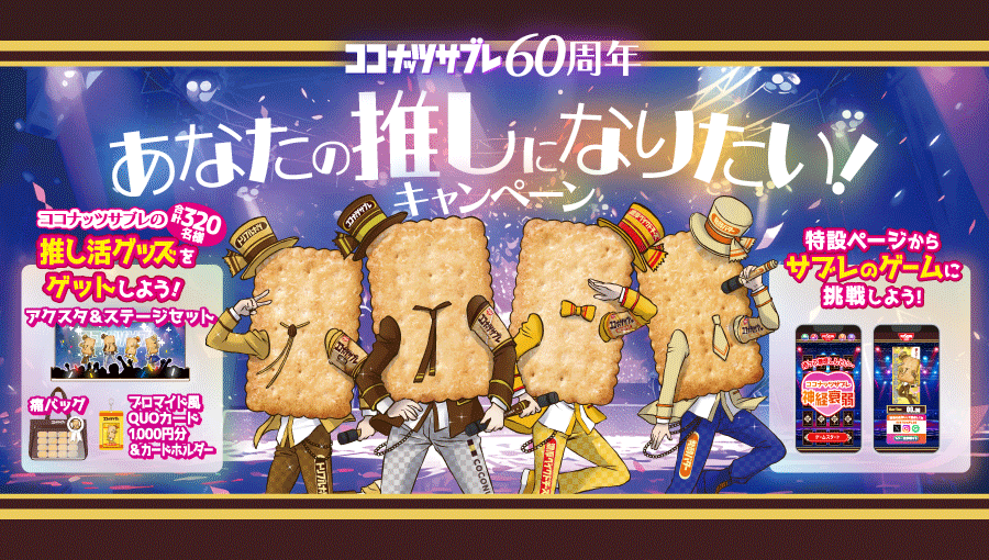 ココナッツサブレ60周年 あなたの推しになりたい! キャンペーン」が