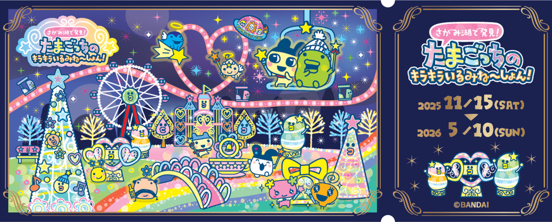 さがみ湖イルミリオン×たまごっち「さがみ湖で発見！たまごっちの