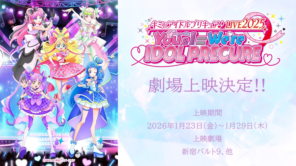 キミとアイドルプリキュア♪LIVE2025」の劇場上映が決定！ 1月23日から