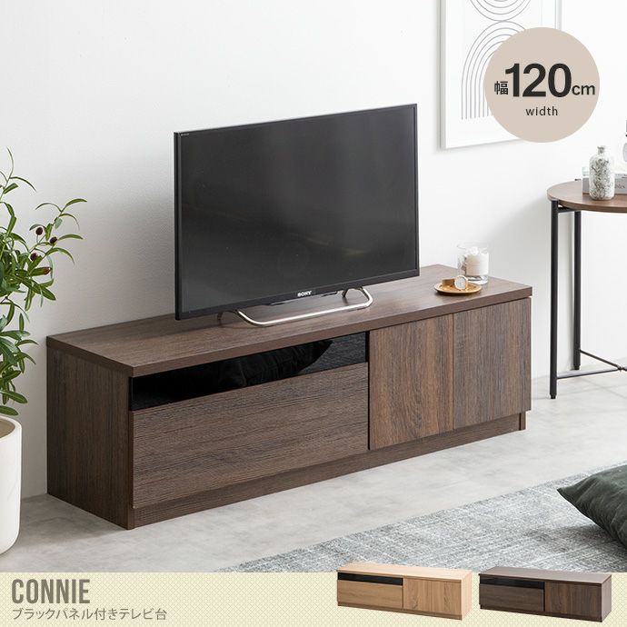送料無料】Connie コニー 幅120 テレビ台 TV台 テレビボード TVボード