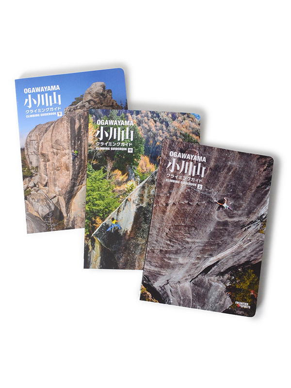 小川山クライミングガイド」 上巻・中巻・下巻【お得な3冊セット