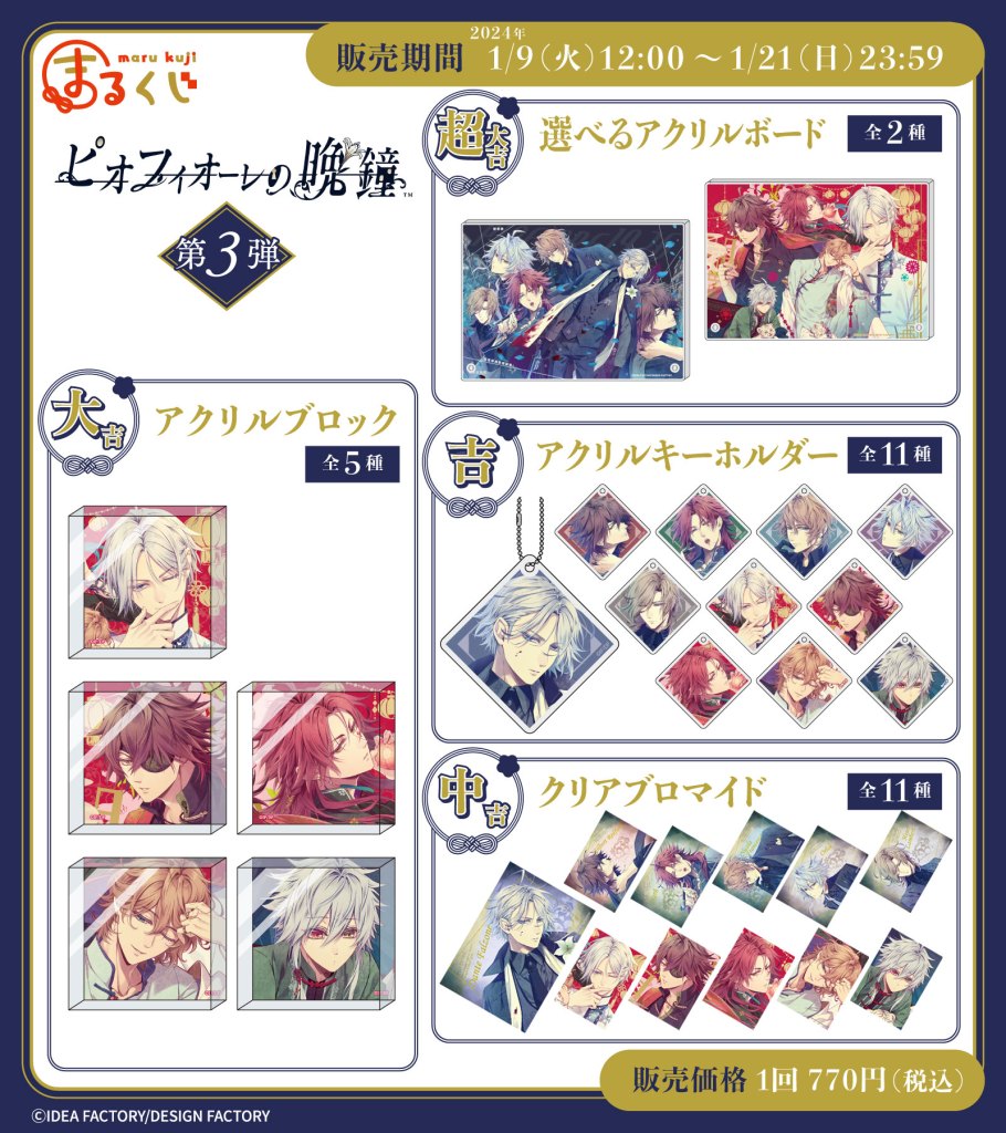 まるくじ』にて、『ピオフィオーレの晩鐘 第3弾』のイラストグッズが