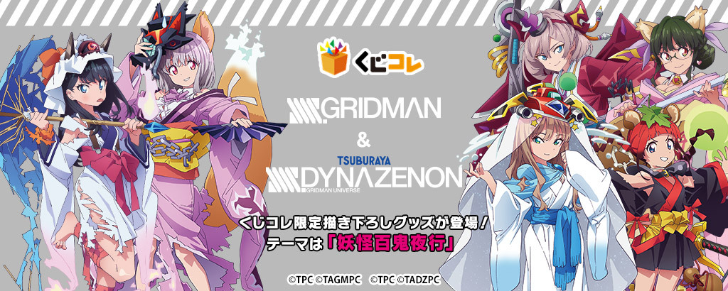 くじコレ』にて、『SSSS.GRIDMAN』『SSSS.DYNAZENON』オリジナルグッズ