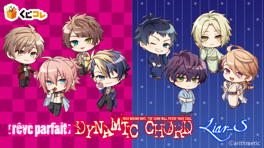 くじコレ』にて、『DYNAMIC CHORD ちびキャラver.』のオリジナルグッズ