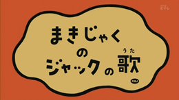ピタゴラスイッチ『まきじゃくのジャック』をまとめてみた – 蘇芳