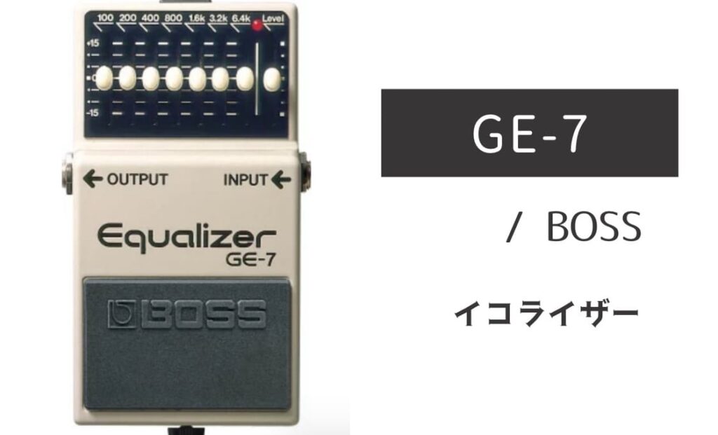 BOSS「GE-7」レビュー：サウンドのDNAを知的に書き換えるイコライザー
