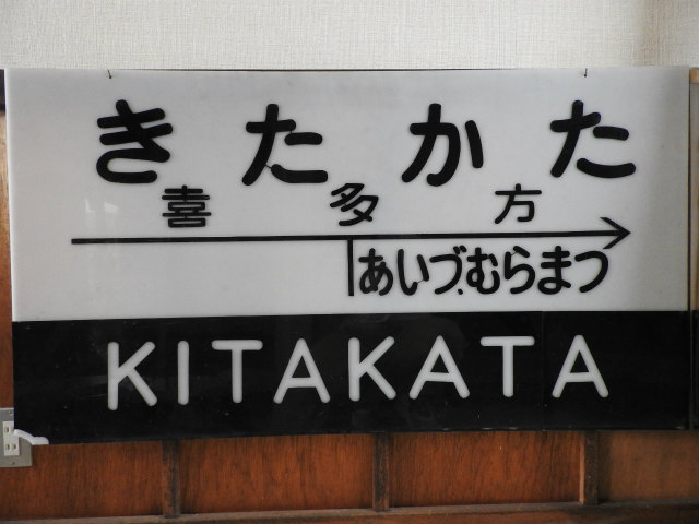 国鉄日中線の駅名標 - 駅名標あつめ。