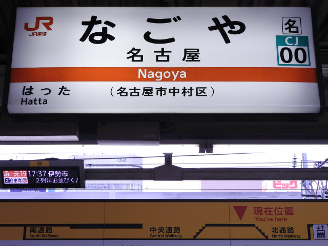 関西本線 (JR東海) の駅名標 - 駅名標あつめ。