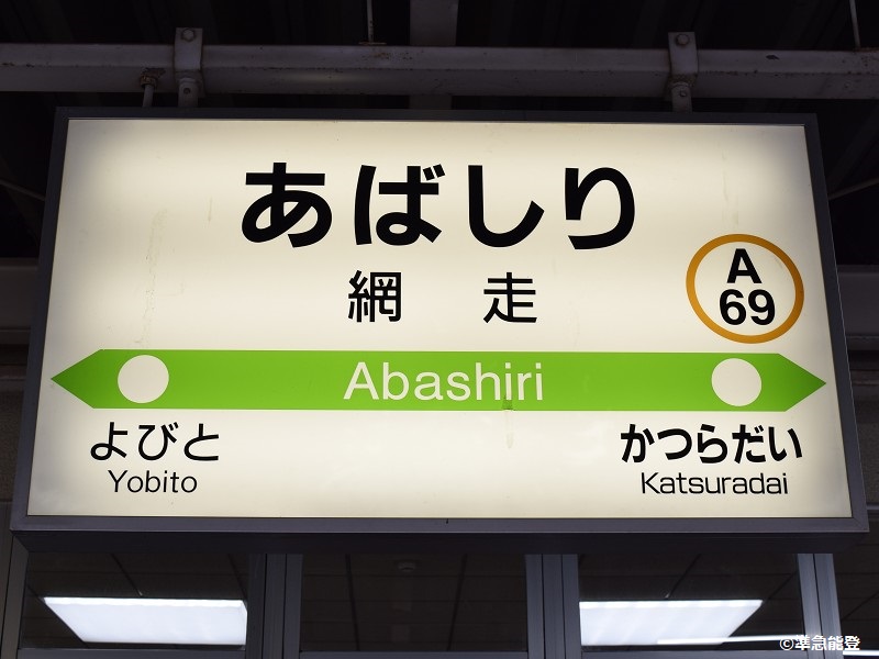 釧網本線の駅名標 - 駅名標あつめ。