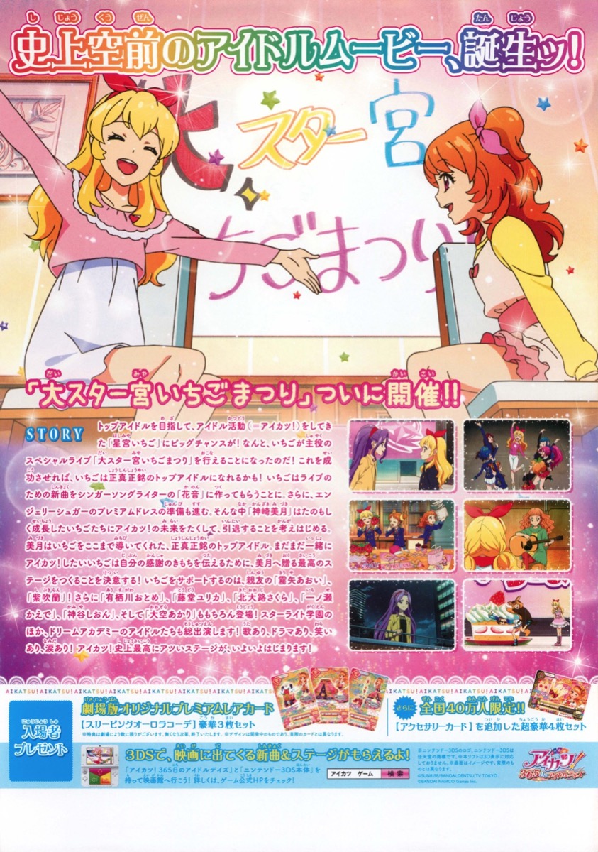 映画チラシサイト：劇場版アイカツ！