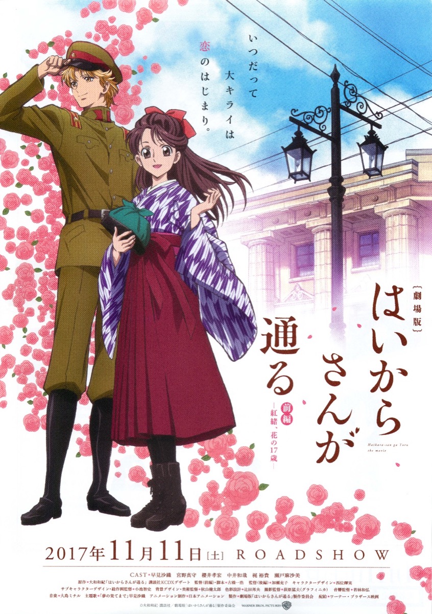映画チラシサイト：劇場版 はいからさんが通る 前編 紅緒、花の17歳