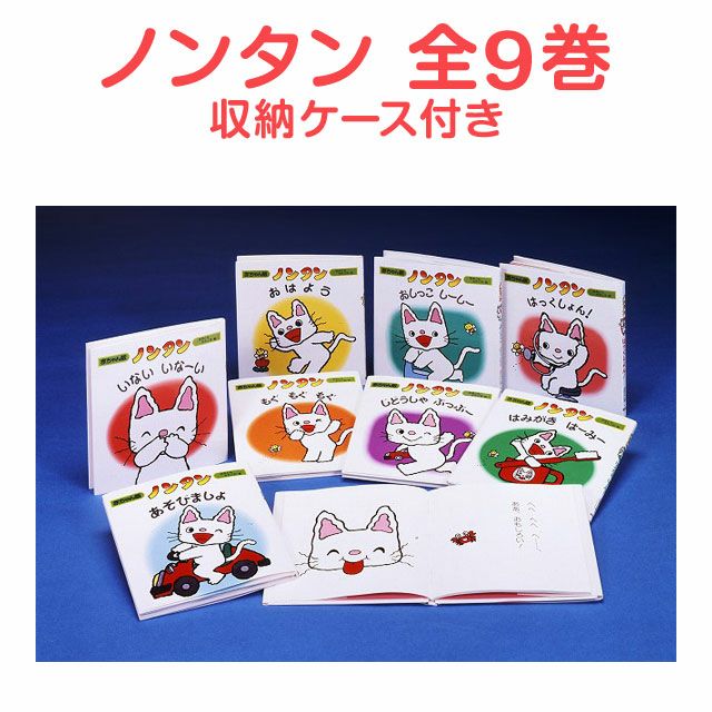 ノンタン 絵本 セット 全9巻 赤ちゃん版 絵本 9冊 セット 収納ケース付