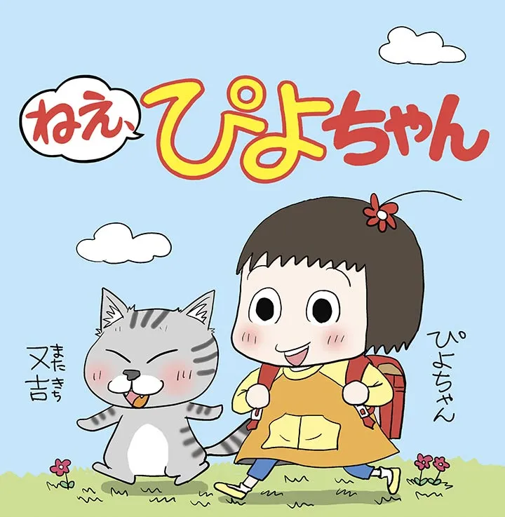 新4こま漫画「ねえ、ぴよちゃん」｜愛媛新聞ONLINE
