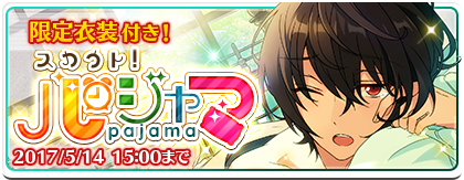 スカウト！パジャマ | スカウト | あんさんぶるスターズ！ヘルプ