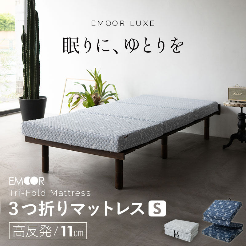 EMOOR LUXE】 高反発ウレタン 3つ折りマットレス シングルサイズ