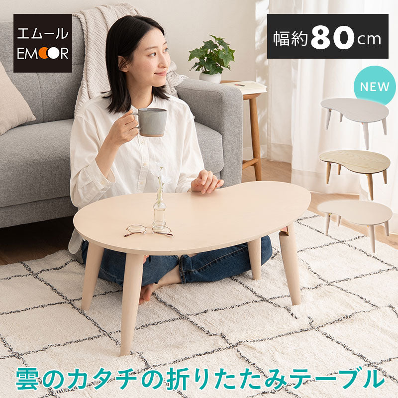 雲のカタチのキッズテーブル 幅80cm 折りたたみ 完成品 天然木 | 寝具