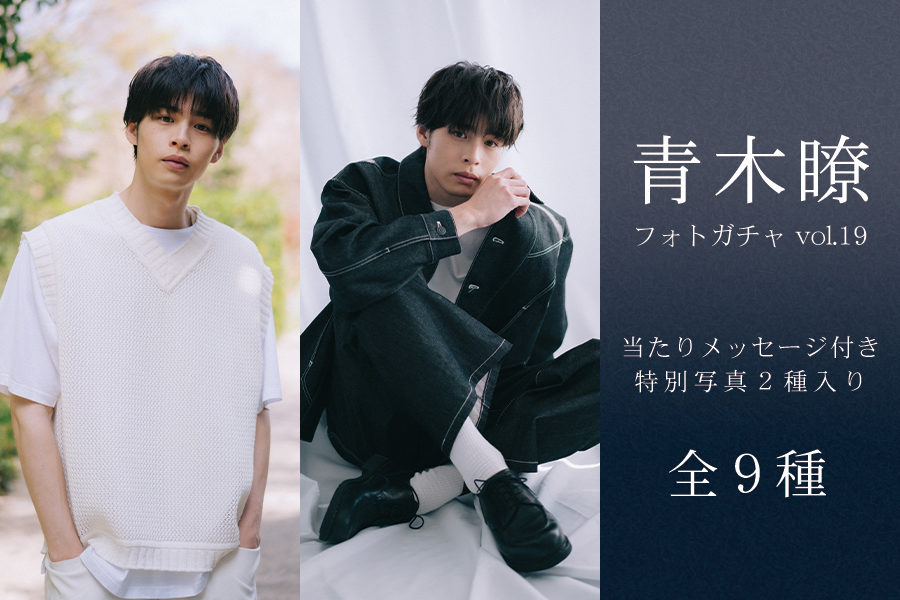 青木瞭 生写真販売の第17弾！フォトガチャ vol.19 開催中！ | EMii