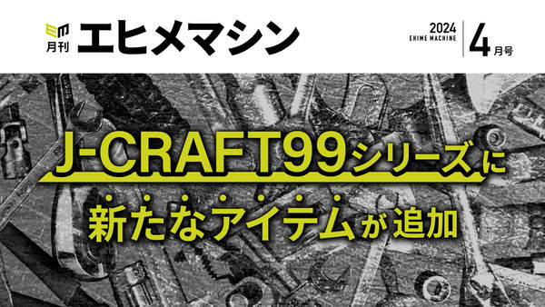 月刊エヒメマシン】J-CRAFT99シリーズに新たなアイテムが追加【2024年4