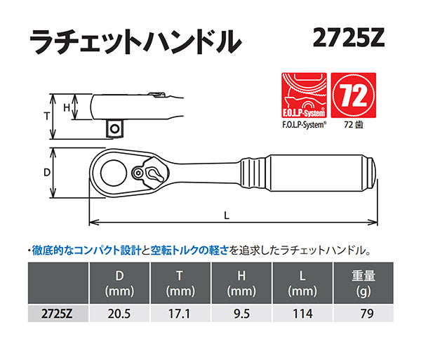 Z-eal 6.3sq.ラチェットハンドル 2725Z-G72 1/4ラチェットハンドル 72