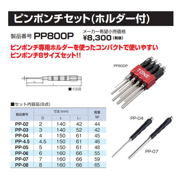 TONE ピンポンチセット ビニールパック入り 8点セット (PP800P