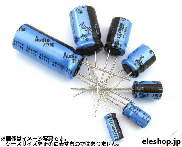 105℃品オーディオ用電解コンデンサ KTシリーズ 16V 47μF[RoHS
