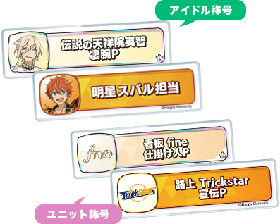 完全受注生産】あんさんぶるスターズ!! 称号キーホルダー 2024