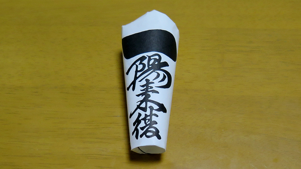 穴八幡宮の一陽来復御守の貼り方 2025年冬至～2026年節分 | 八雲