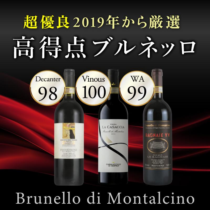 高得点ブルネッロ・ディ・モンタルチーノ | エノテカ - ワイン通販