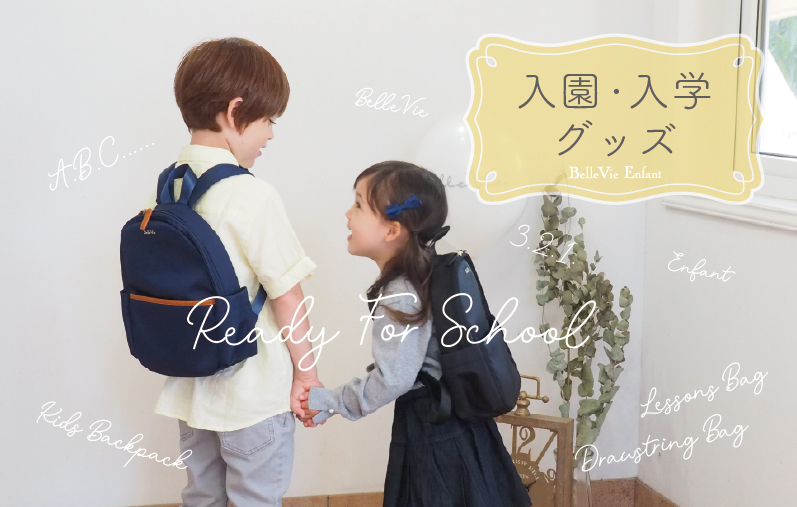 入園入学グッズ | Bellevie Enfant