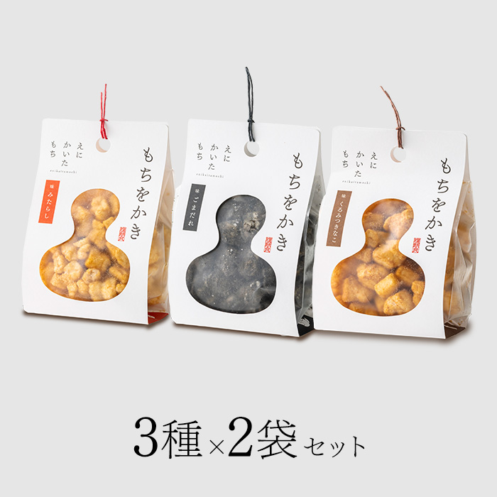 えにかいたもち / もちをかき 3種×2個 合計6個セット