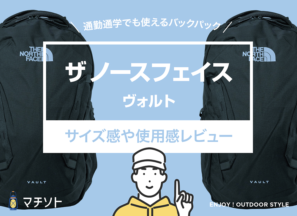 ザ ノースフェイス / VAULT（ヴォルト） バックパックを徹底レビュー