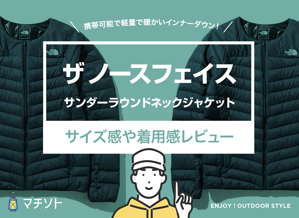 ザ ノースフェイス / サンダーラウンドネックジャケットのサイズ感や