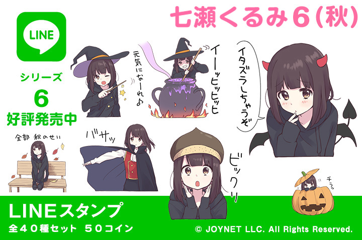 LINEスタンプ「くるみちゃん。6（秋）」 発売中です！ | イラスト