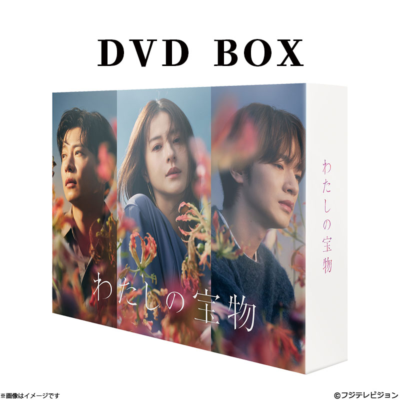 DVD]わたしの宝物 DVD BOX わたしの宝物 オフィシャルグッズ フジ