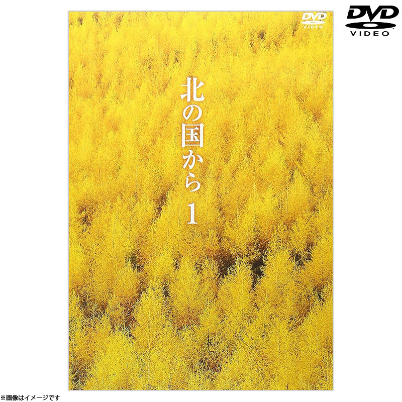 DVD]北の国から1 DVD 北の国から オフィシャルグッズ フジテレビe