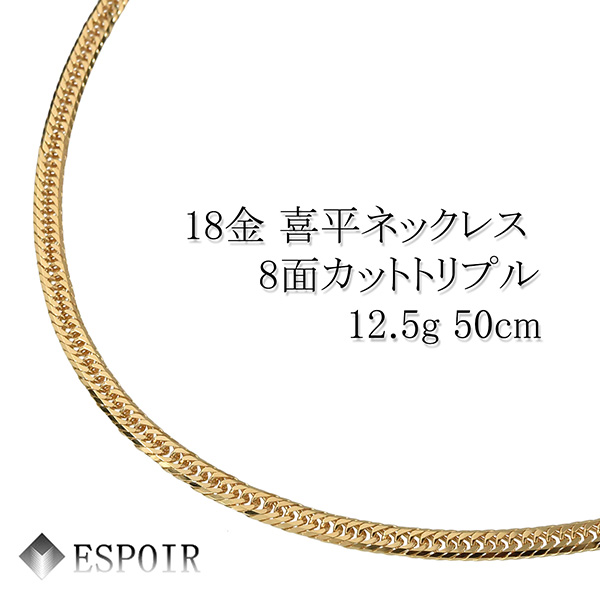 K18 8面カットトリプル 12.5g-50cm 18金 ネックレス 喜平 チェーン