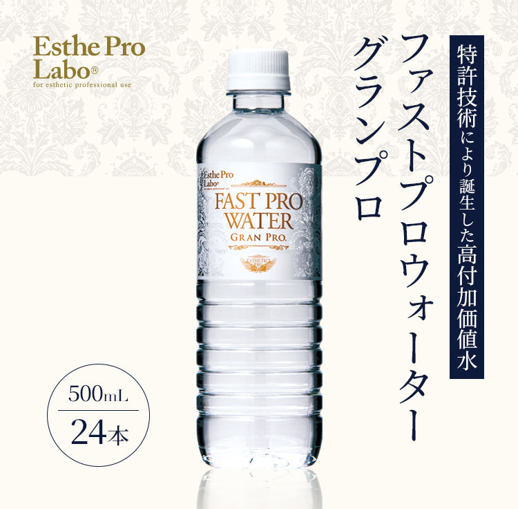 ファストプロウォーター – 【エステプロ・ラボ公式】オンラインショップ